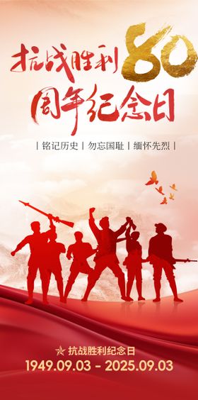 抗战胜利80周年宣传海报