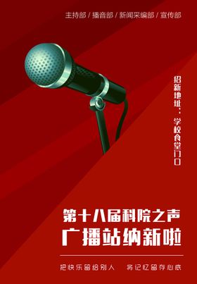 编号：24581309292356566027【酷图网】源文件下载-广播站招新