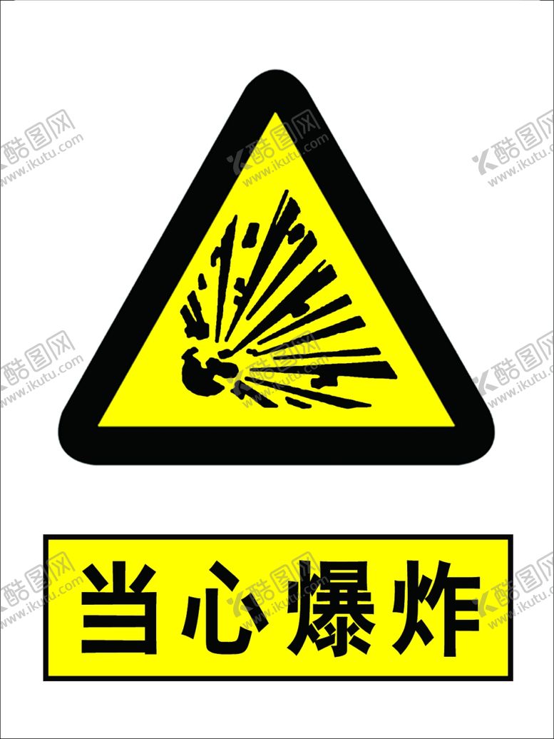 编号：66781904181930223102【酷图网】源文件下载-当心爆炸