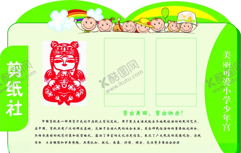 编号：95281507132153241481【酷图网】源文件下载-剪纸社剪纸介绍少年宫卡通