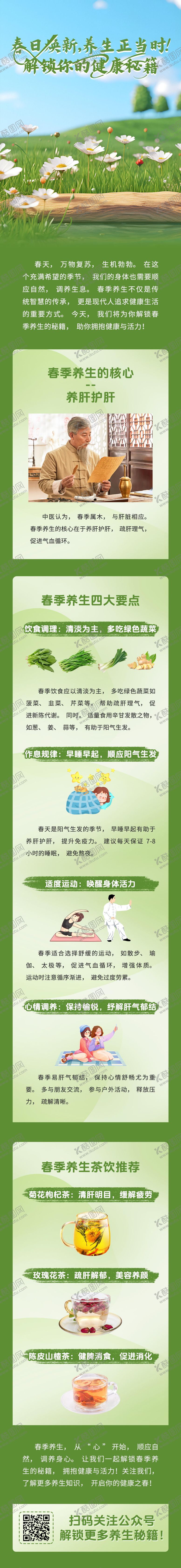 编号：96920905031511088478【酷图网】源文件下载-春季养肝长图