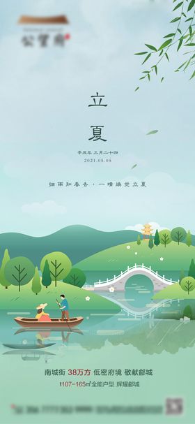 地产立夏插画海报