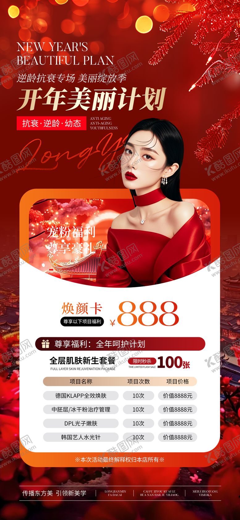 编号：61131501220250492444【酷图网】源文件下载-医美焕颜卡活动海报