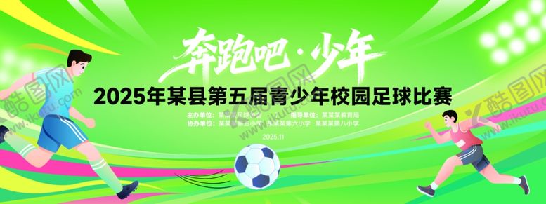 编号：89513801042008505152【酷图网】源文件下载-绿色足球运动比赛背景展板
