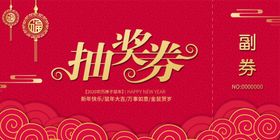 抽奖券