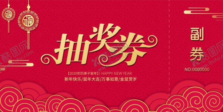 编号：49198807080353452524【酷图网】源文件下载-抽奖券
