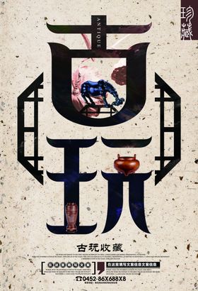古玩海报瓷器中国风设计装饰画
