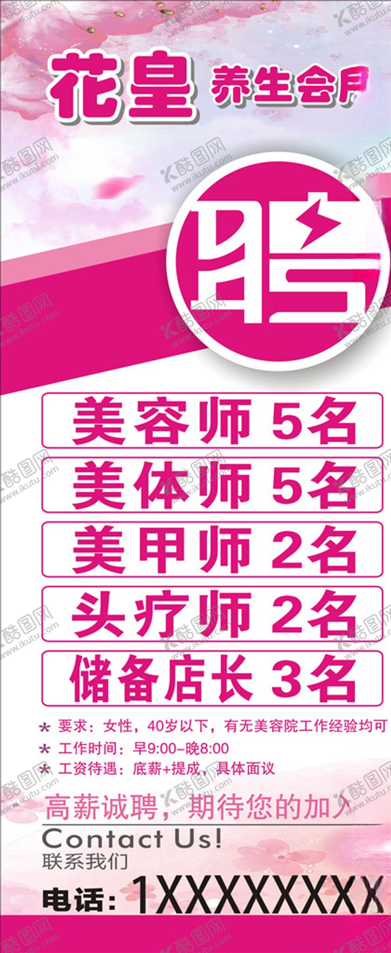 编号：15009010051035513488【酷图网】源文件下载-美容店招聘