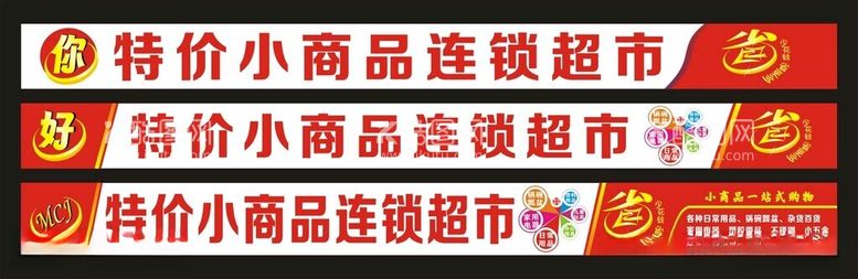 编号：38965812131807591702【酷图网】源文件下载-小商品超市卡布灯箱