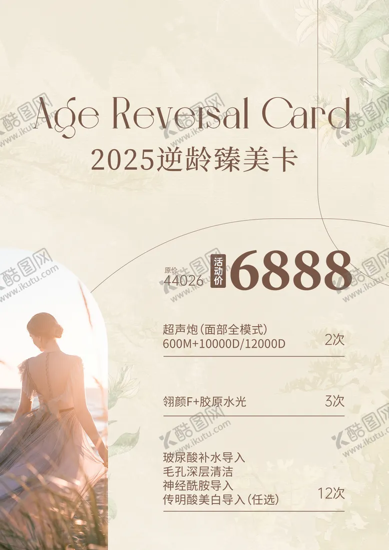 编号：30332601181242525387【酷图网】源文件下载-医美价格海报