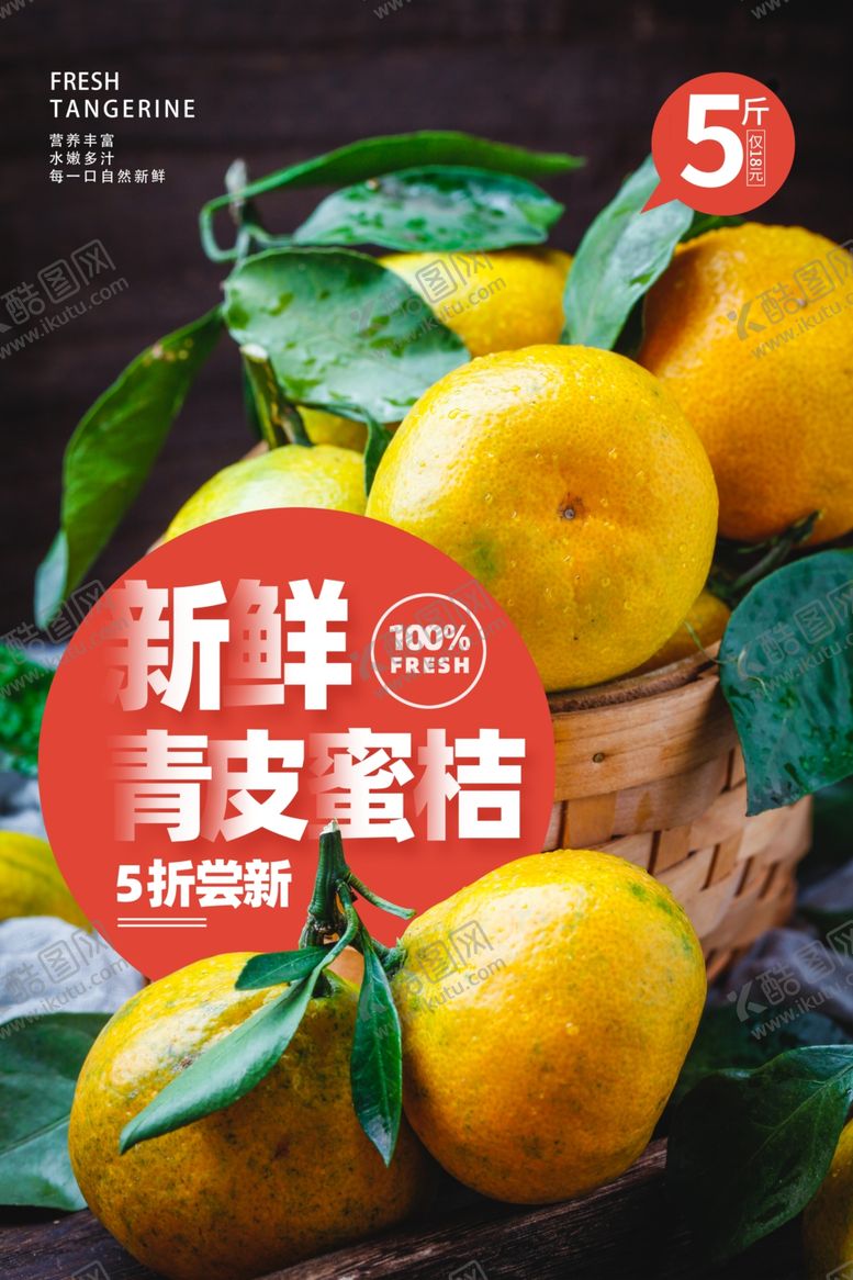编号：13311007090215559483【酷图网】源文件下载-青皮蜜桔水果活动宣传海报