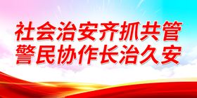 社会治安人人有责公益海报素材