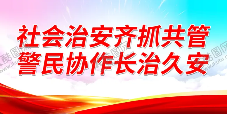 编号：76529009121431351079【酷图网】源文件下载-社会治安齐抓共管