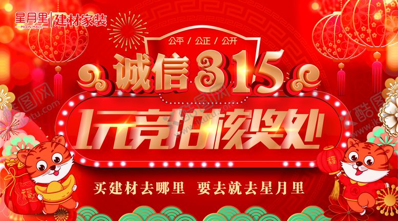 编号：54874212011803233236【酷图网】源文件下载-诚信315一元竞拍核奖处