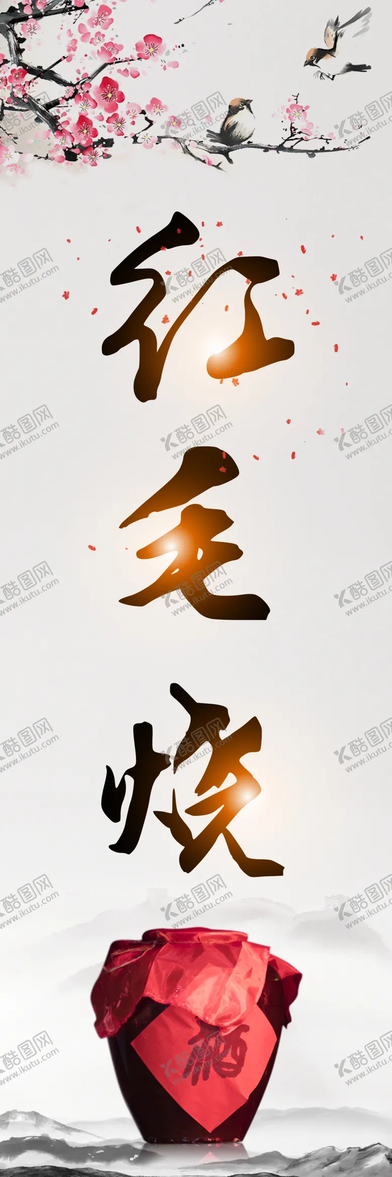 编号：67873710060555277828【酷图网】源文件下载-红毛烧酒