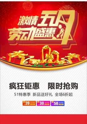 五一51钜惠51劳动节51海报