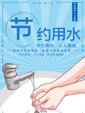 节约用水海报宣传标语文化挂图文化墙