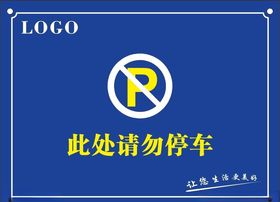 请勿停车标识