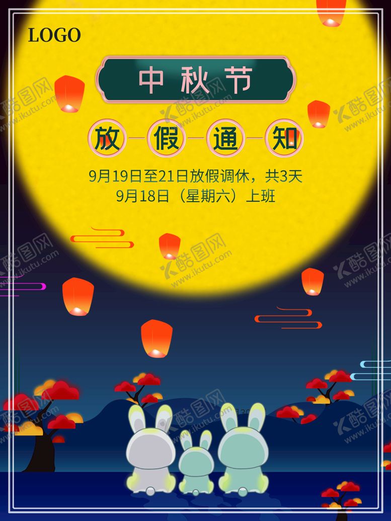 编号：57438109122037049613【酷图网】源文件下载-中秋节放假通知