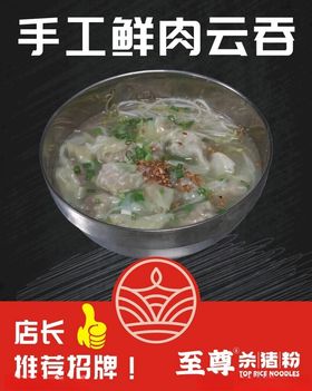 手工鲜肉云吞