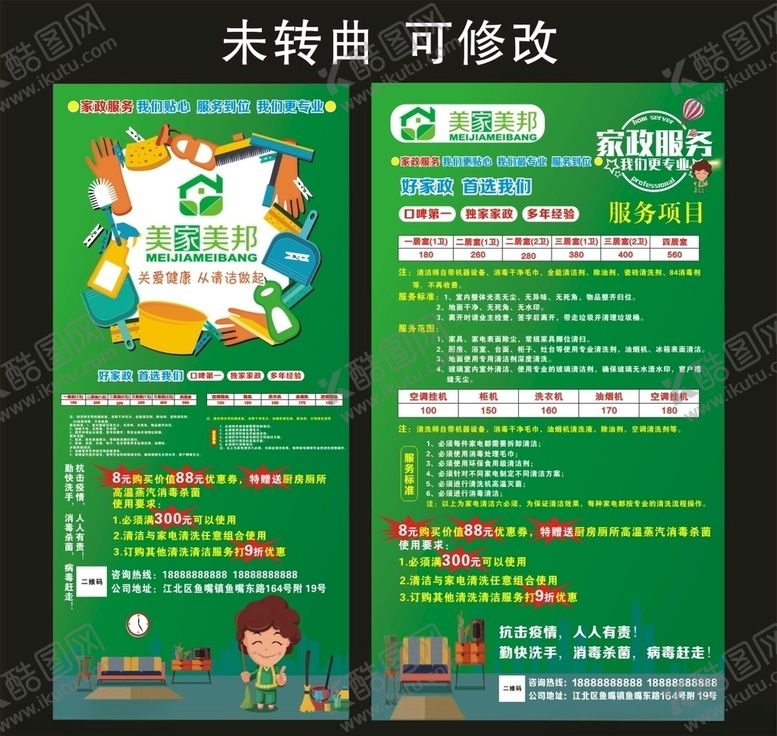编号：30514710251544272235【酷图网】源文件下载-美家美邦家政服务宣传海报