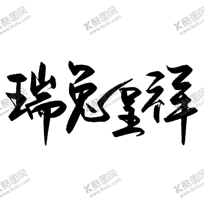 编号：65039810080836454126【酷图网】源文件下载-兔年书法艺术字    