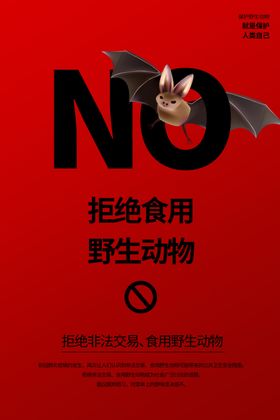 拒绝食用野生动物 勤俭节约