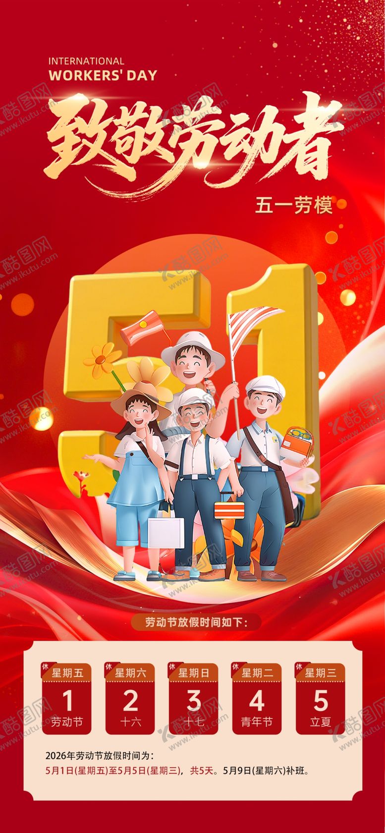 编号：41100704211841563718【酷图网】源文件下载-劳动节放假通知