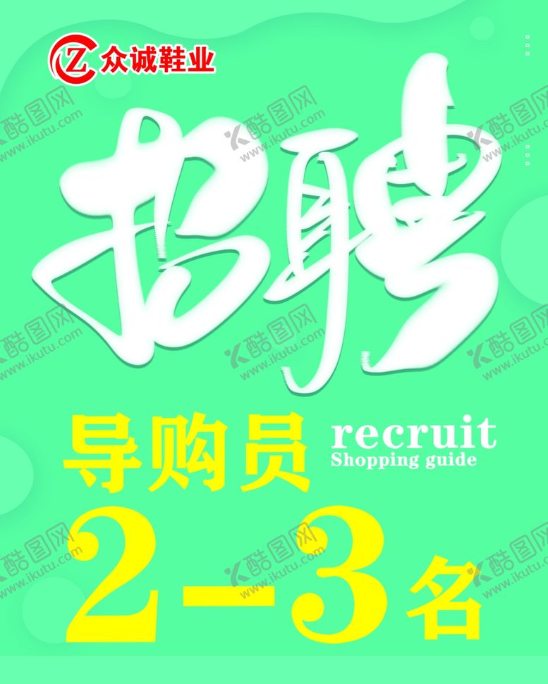 编号：60548310100833549187【酷图网】源文件下载-绿色招聘