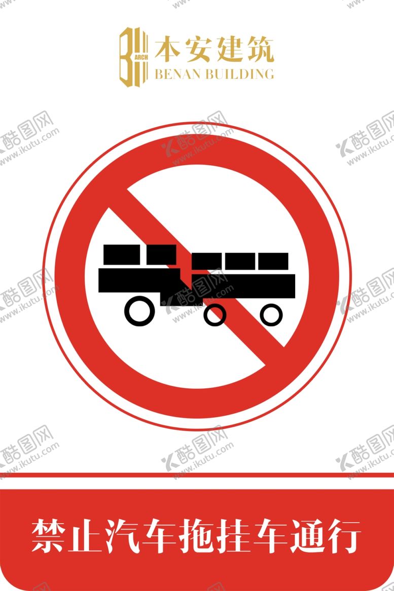 编号：46093109192338023722【酷图网】源文件下载-禁止汽车拖挂车通行