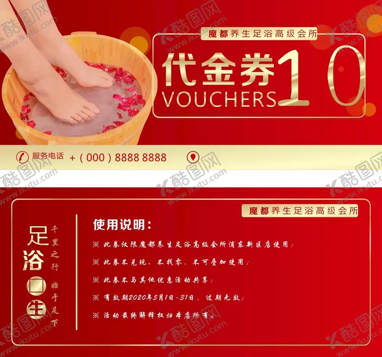 编号：38459110181902292167【酷图网】源文件下载-足浴代金券