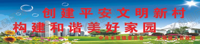 编号：93580209161904123243【酷图网】源文件下载-创建平安城市创建平安乡村
