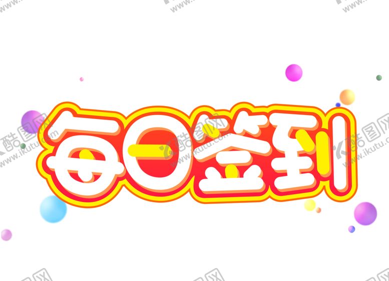 编号：10181006282215237231【酷图网】源文件下载-每日签到字体字形标识海报素材