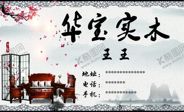 编号：22670801281252025439【酷图网】源文件下载-实木家具名片