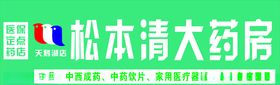 松本清大药店