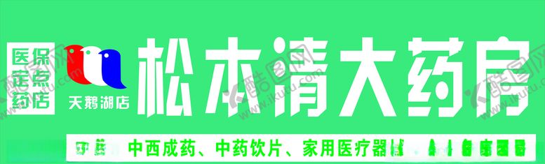 编号：36343106190541278615【酷图网】源文件下载-松本清大药店