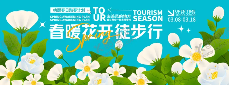 编号：42810701091948054215【酷图网】源文件下载-春暖花开徒步行背景板