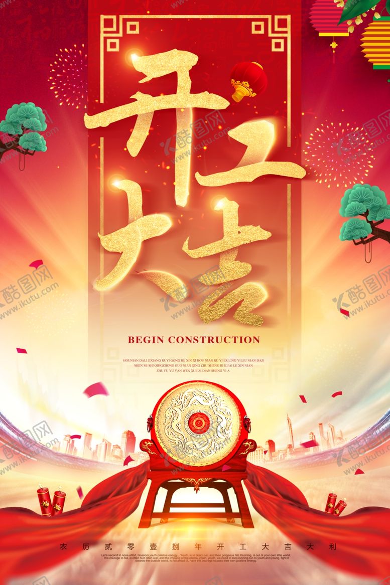 编号：85064003131200524920【酷图网】源文件下载-开工大吉开业大吉喜庆背景海报
