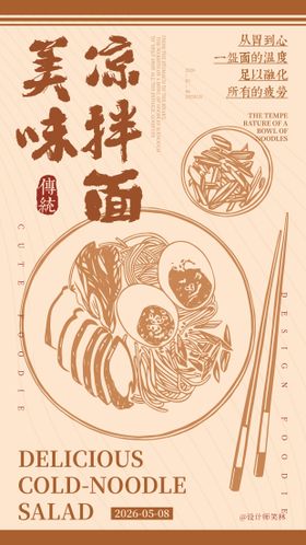 手绘插画美味凉拌面餐饮海报设计