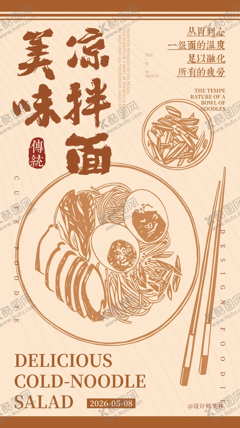 编号：11348805222107271731【酷图网】源文件下载-手绘插画美味凉拌面餐饮海报设计