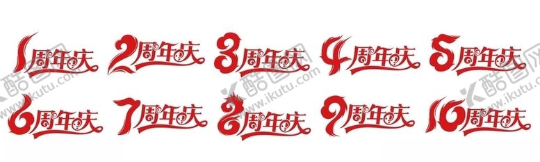 编号：84182809132236542784【酷图网】源文件下载-矢量周年庆