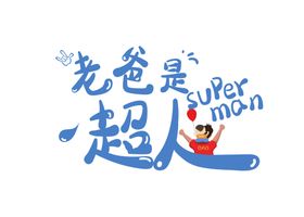 爸爸是超人 卡通字