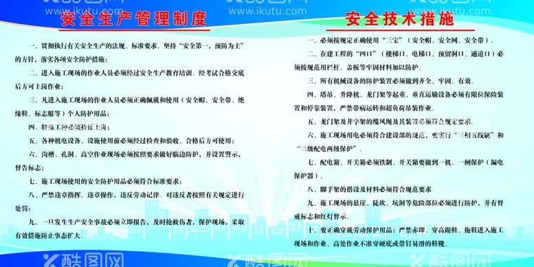 编号：65723312192127236859【酷图网】源文件下载-安全生产管理安全技术措施