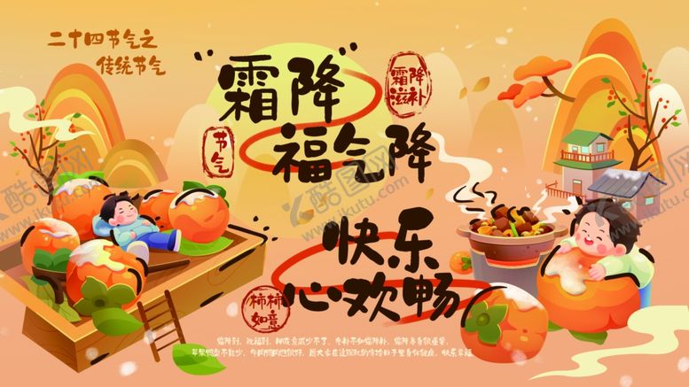 编号：58178410062159281830【酷图网】源文件下载-霜降民俗场景插画