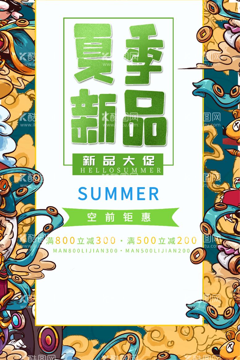 编号：06492109281606365394【酷图网】源文件下载-夏季新品