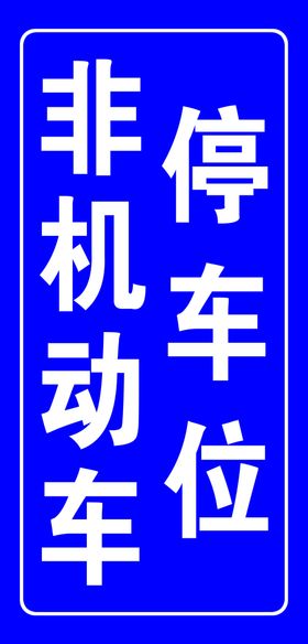 非机动车停车位标志