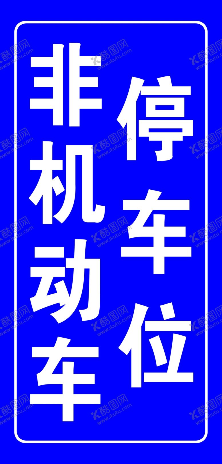 编号：40253509131610102191【酷图网】源文件下载-非机动车停车位标志