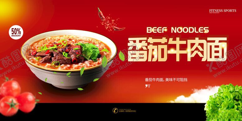 编号：42626911142038558587【酷图网】源文件下载-番茄牛肉面