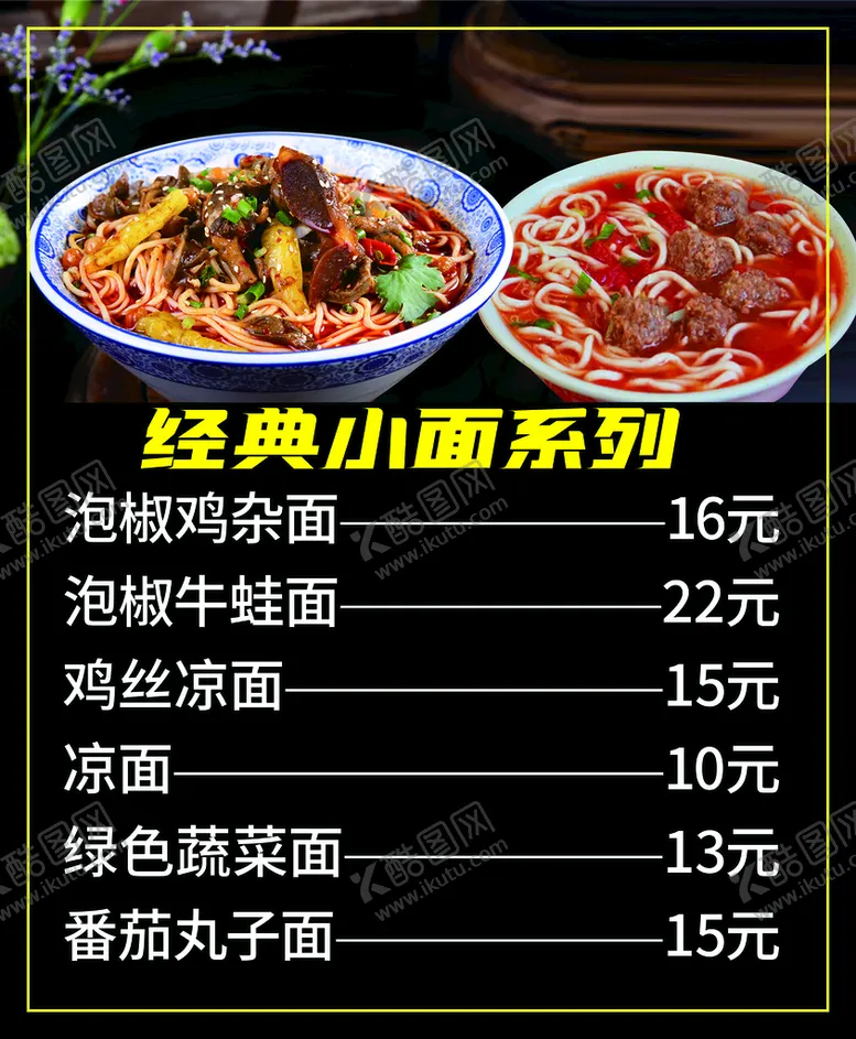 编号：70859309210425193879【酷图网】源文件下载-经典小面