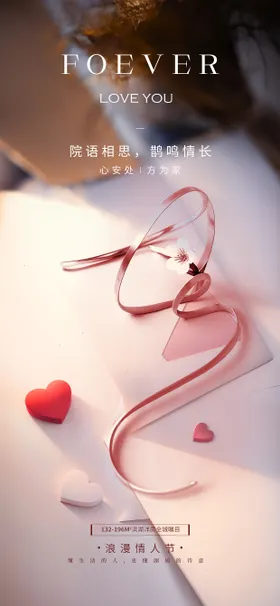 七夕情人节海报房地产中国传统日